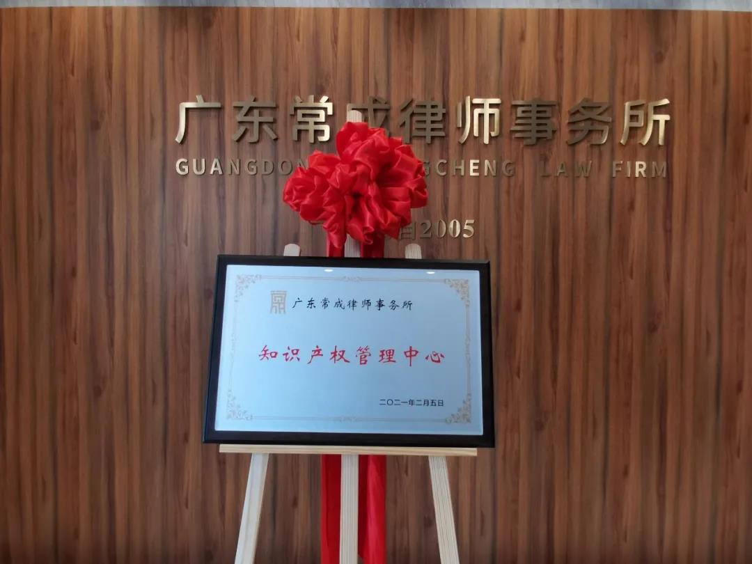 广东常成律师事务所知识产权管理中心​正式成立