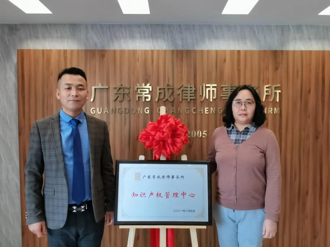 广东常成律师事务所知识产权管理中心​正式成立
