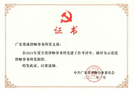 常成喜报| 广东常成律师事务所党支部被评为示范化律师事务所党组织