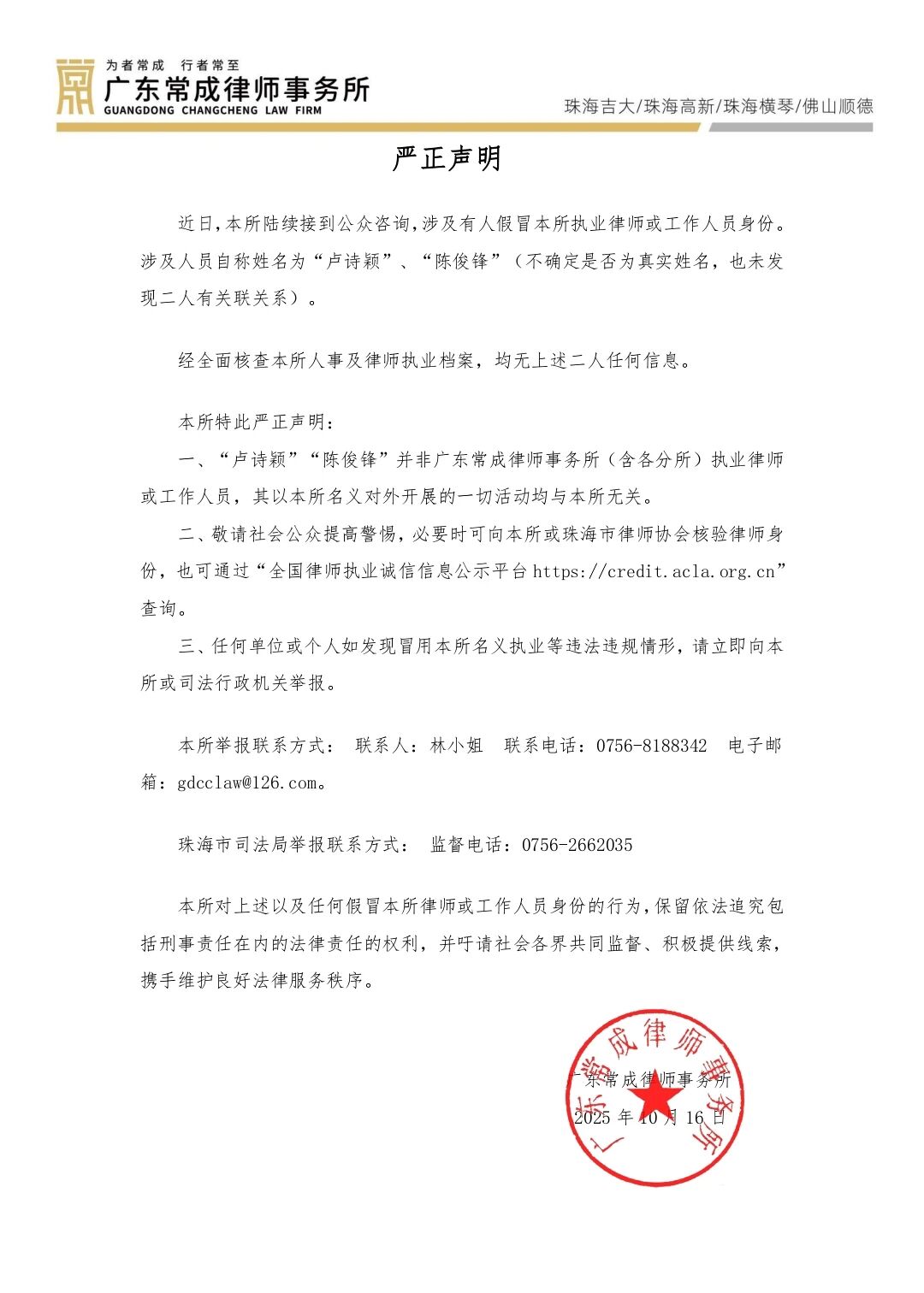 关于近期有人假冒本所执业律师或工作人员声明
