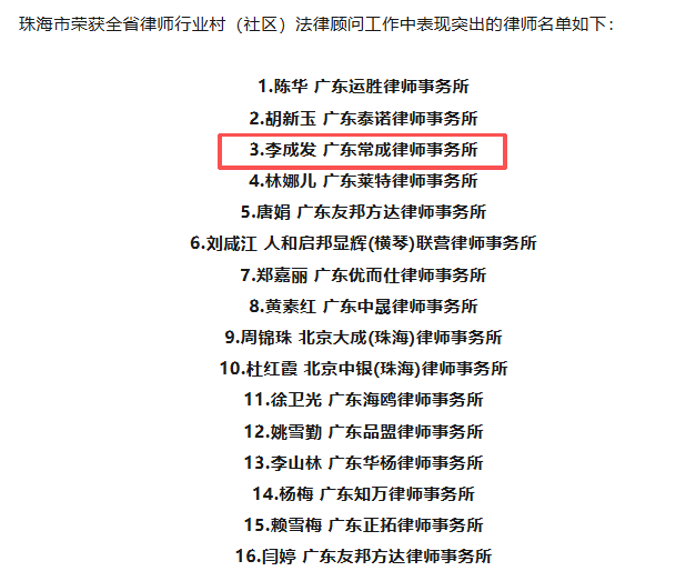 常成喜讯 | 我所李成发律师作为村(社区)法律顾问律师受省律协通报表扬