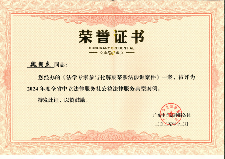 常成喜讯 | 魏朝立律师经办案件获评全省中立社公益典型案例