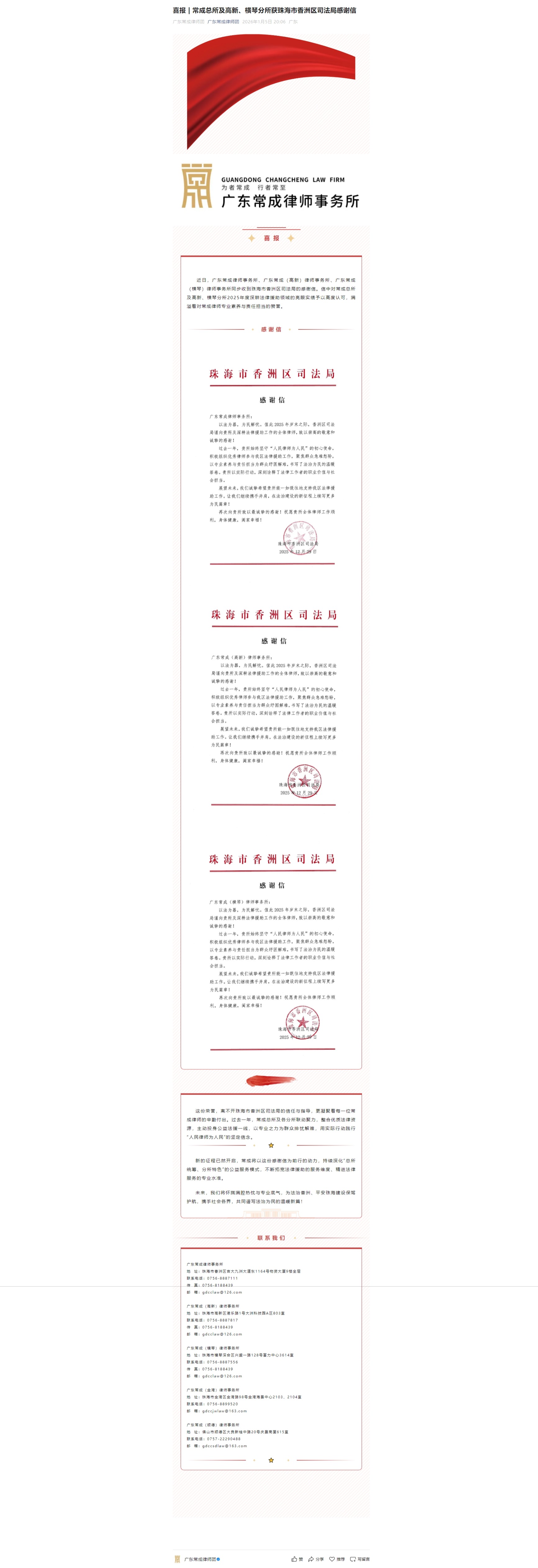 喜报 | 常成总所及高新、横琴分所获珠海市香洲区司法局感谢信