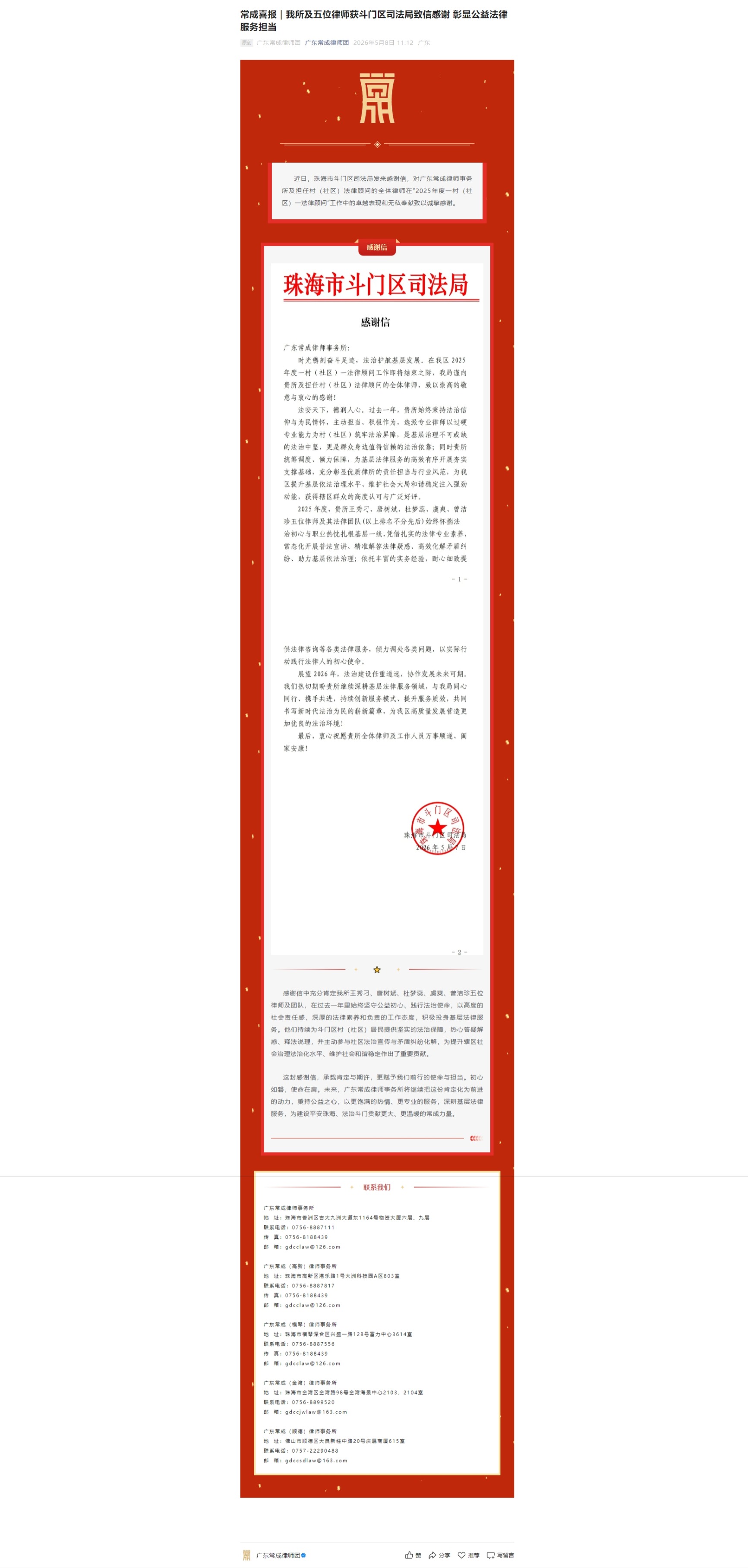常成喜报｜我所及五位律师获斗门区司法局致信感谢 彰显公益法律服务担当