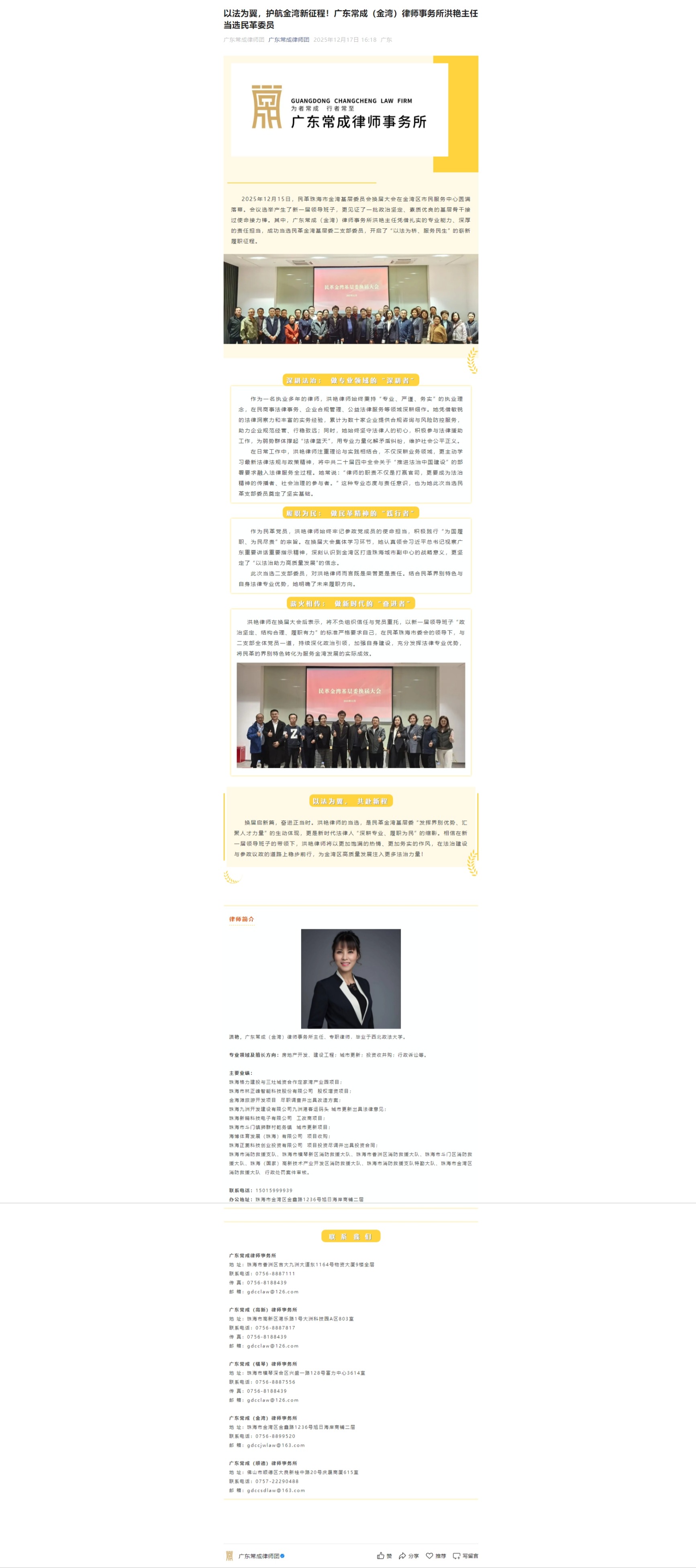 以法为翼，护航金湾新征程！广东常成（金湾）律师事务所洪艳主任当选民革委员